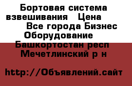 Бортовая система взвешивания › Цена ­ 125 000 - Все города Бизнес » Оборудование   . Башкортостан респ.,Мечетлинский р-н